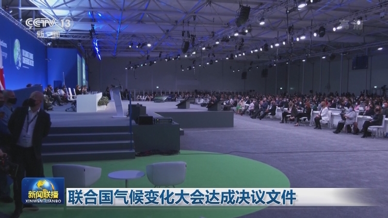 联合国气候变化大会达成决议文件