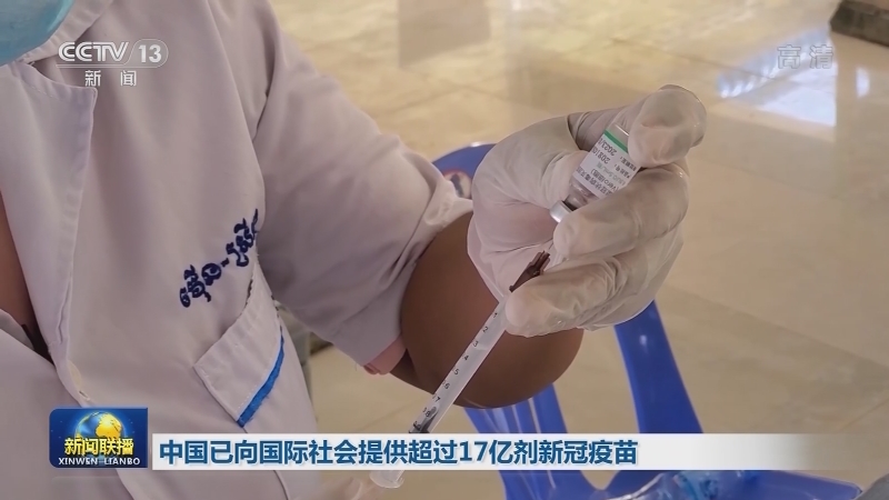 中国已向国际社会提供超过17亿剂新冠疫苗