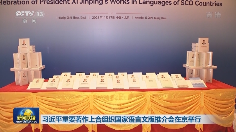 习近平重要著作上合组织国家语言文版推介会在京举行