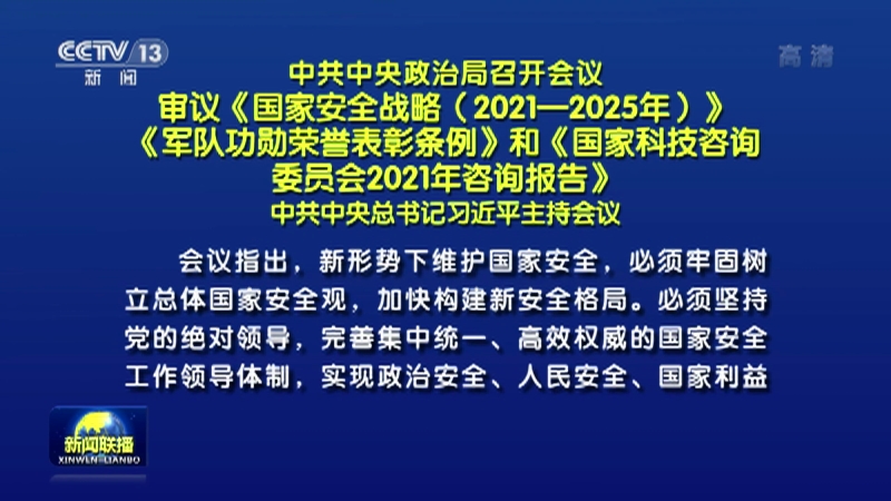 《新闻联播》 20211118 19:00