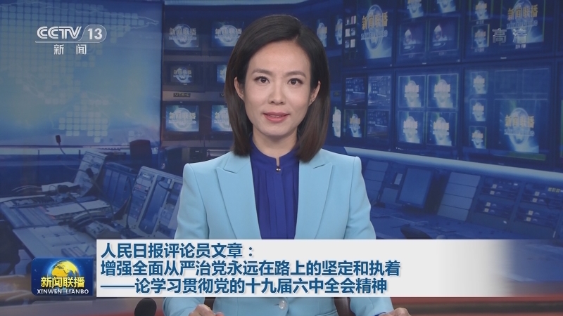 人民日报评论员文章：增强全面从严治党永远在路上的坚定和执着——论学习贯彻党的十九届六中全会精神