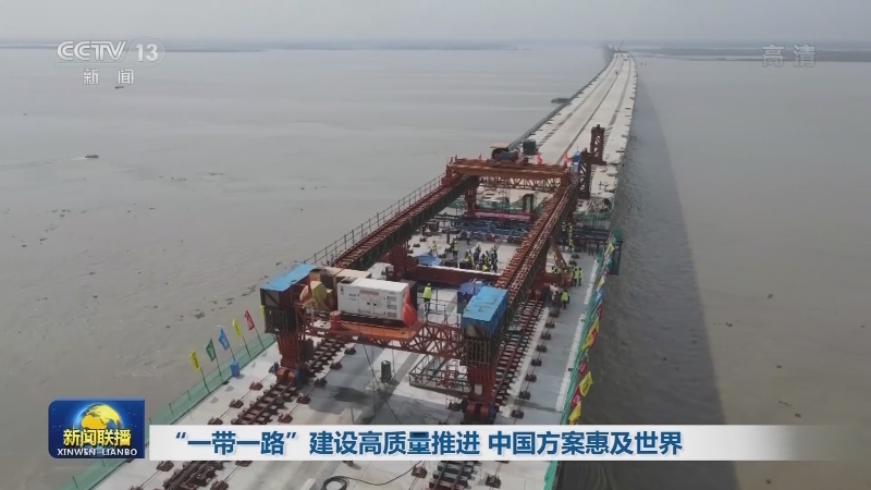 “一带一路”建设高质量推进 中国方案惠及世界