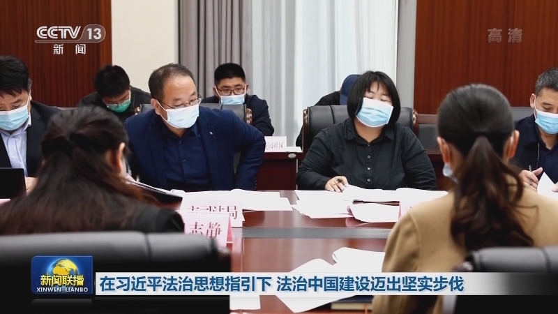 在习近平法治思想指引下 法治中国建设迈出坚实步伐