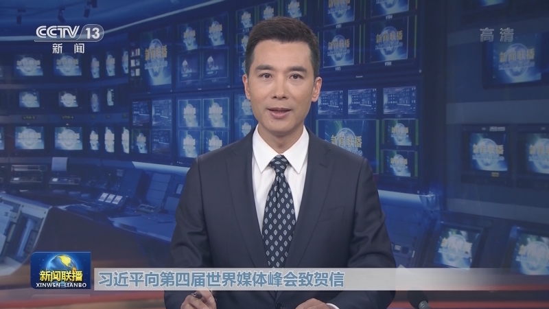 习近平向第四届世界媒体峰会致贺信