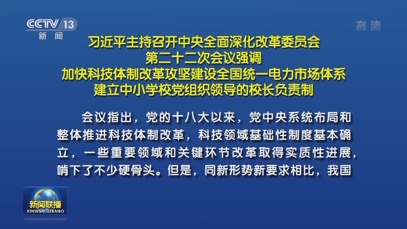 习近平主持召开中央全面深化改革委员会第二十二次会议强调 加快科技体制改革攻坚建设全国统一电力市场体系 建立中小学校党组织领导的校长负责制