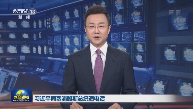 习近平同塞浦路斯总统通电话