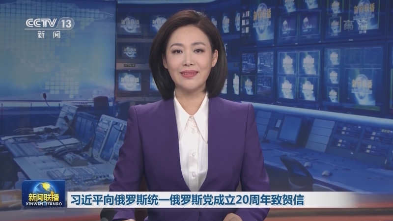 习近平向俄罗斯统一俄罗斯党成立20周年致贺信