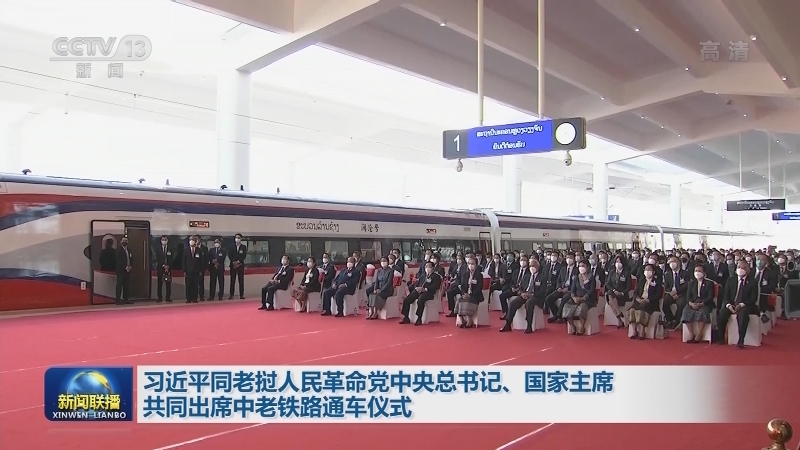 习近平同老挝人民革命党中央总书记、国家主席共同出席中老铁路通车仪式