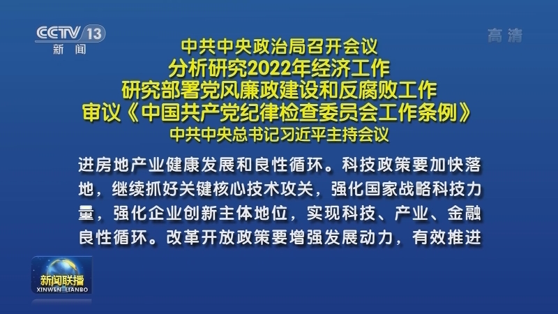 中共中央政治局召开会议 分析研究2022年经济工作 研究部署党风廉政建设和反腐败工作 审议《中国共产党纪律检查委员会工作条例》 中共中央总书记习近平主持会议