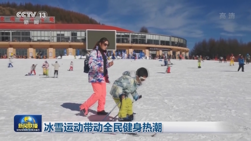 [视频]冰雪运动带动全民健身热潮