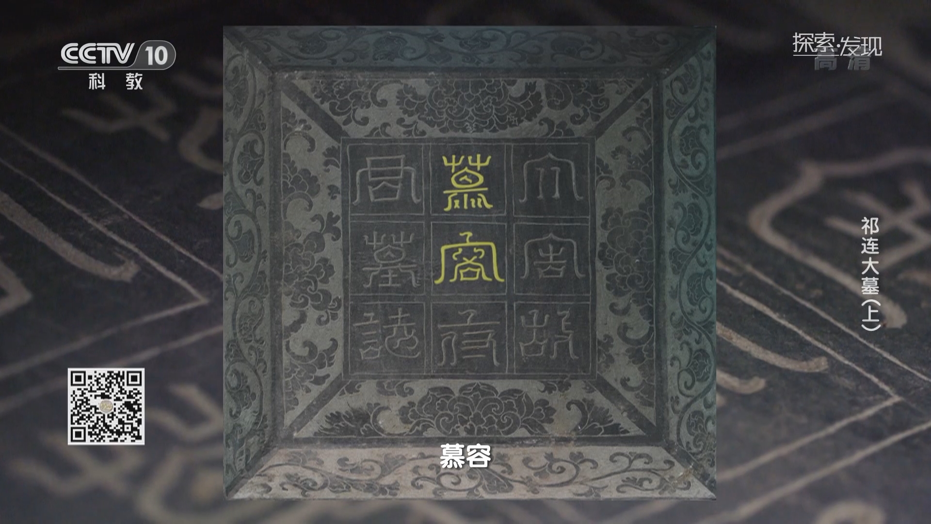 探索 发现 2119 祁连大墓 上 探索 发现 2119 祁连大墓 上