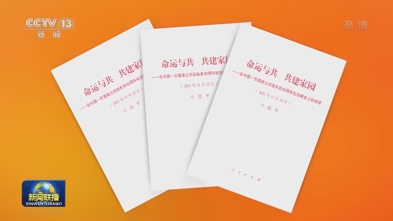 习近平《命运与共 共建家园——在中国—东盟建立对话关系30周年纪念峰会上的讲话》单行本出版
