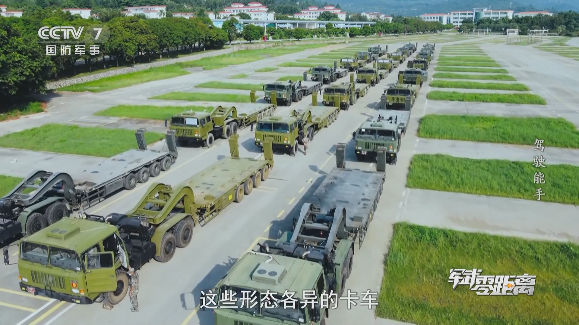 《军武零距离》 20211218 驾驶能手