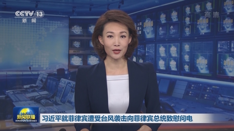习近平就菲律宾遭受台风袭击向菲律宾总统致慰问电