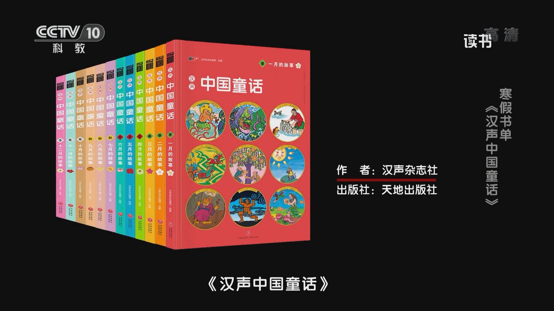 读书]汉声杂志社：《汉声中国童话》