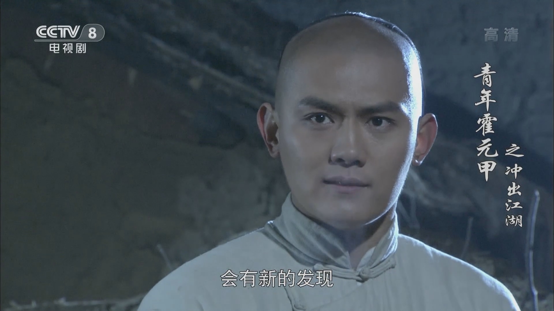 青年霍元甲之冲出江湖 5集