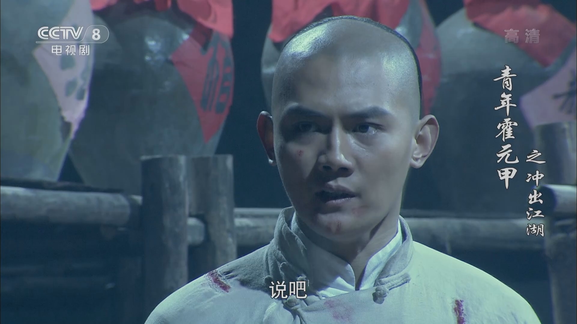 青年霍元甲之冲出江湖 17集
