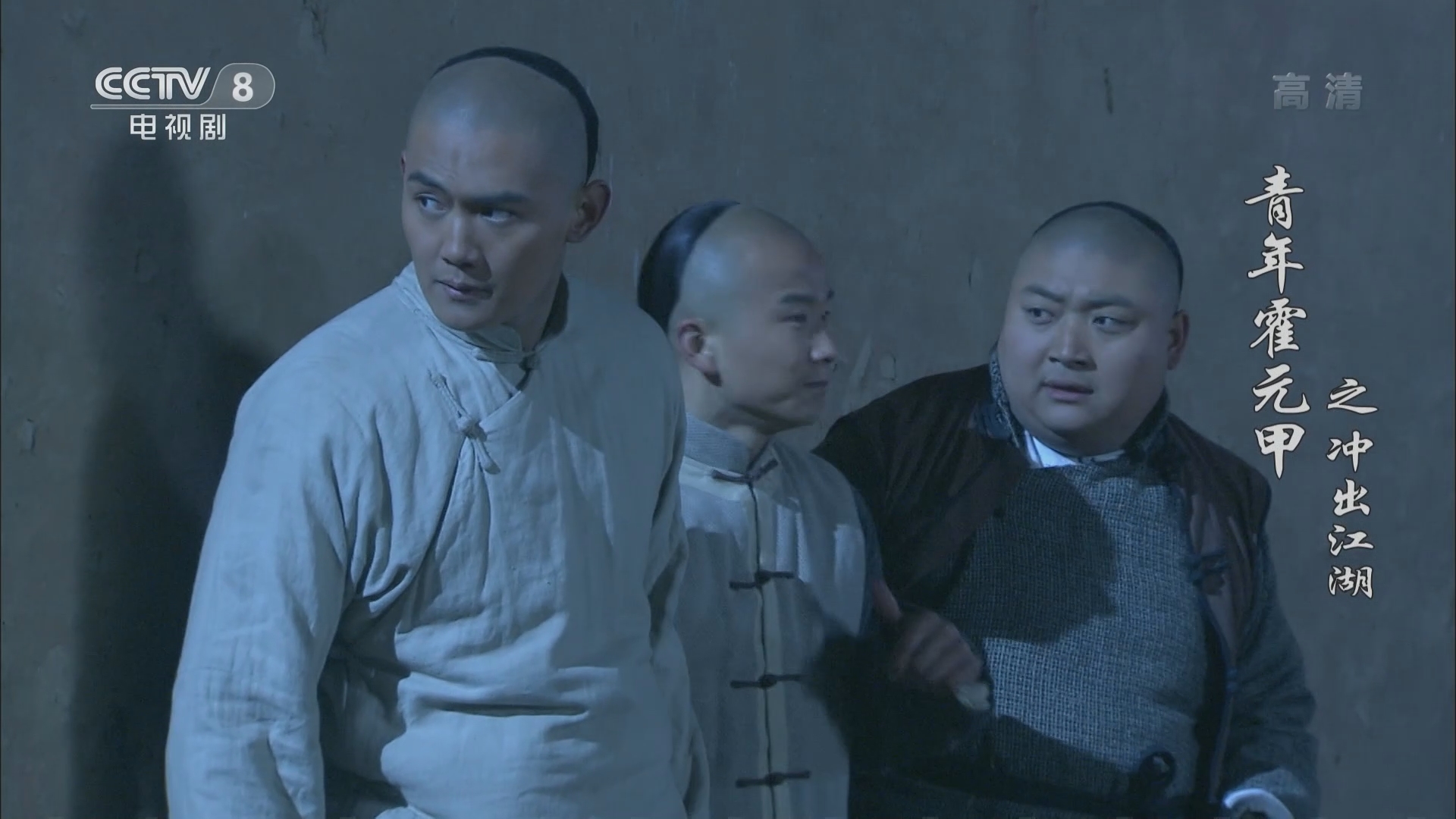 青年霍元甲之冲出江湖 9集