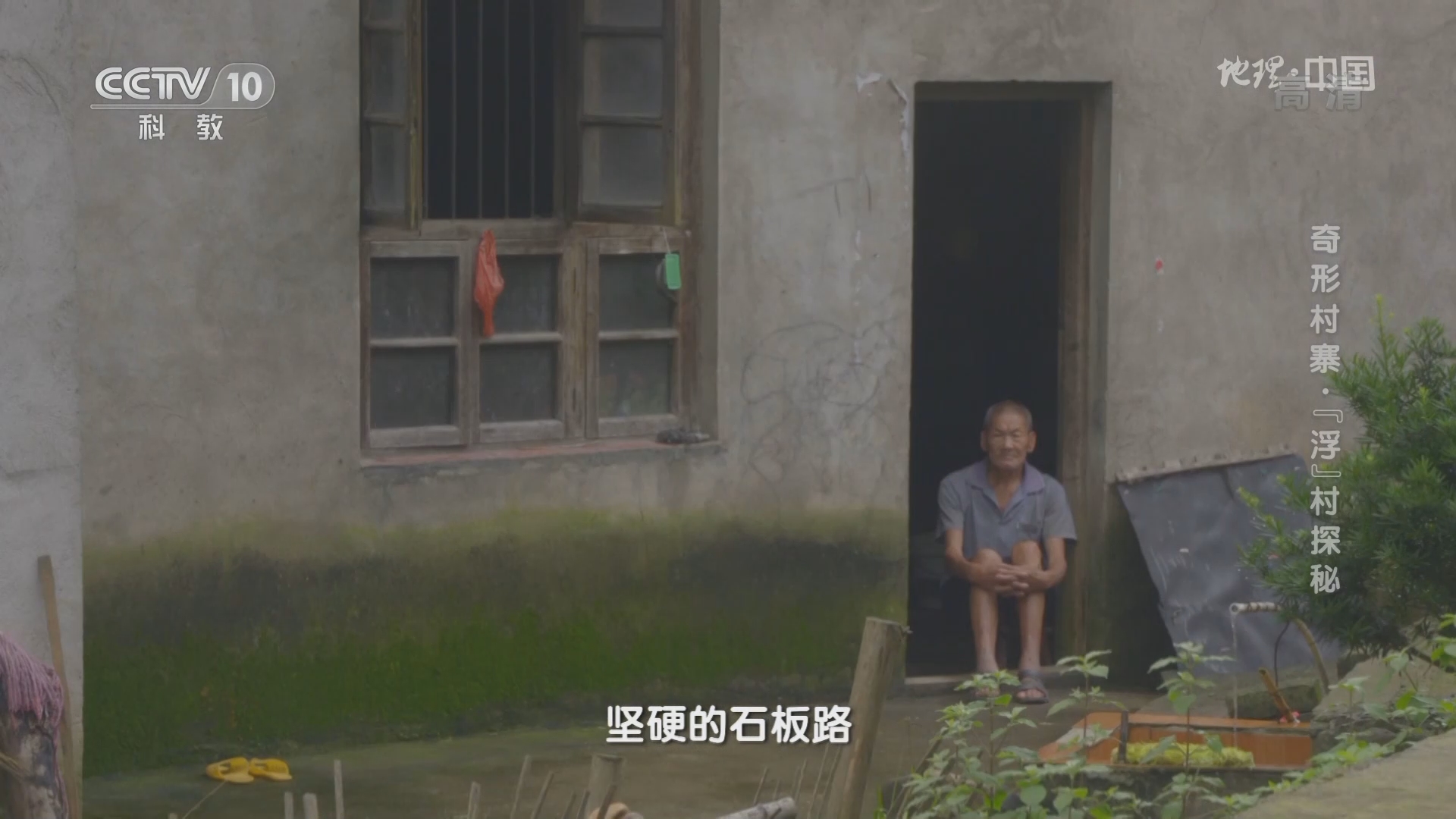 地理 中国 24 奇形村寨 深山奇屋