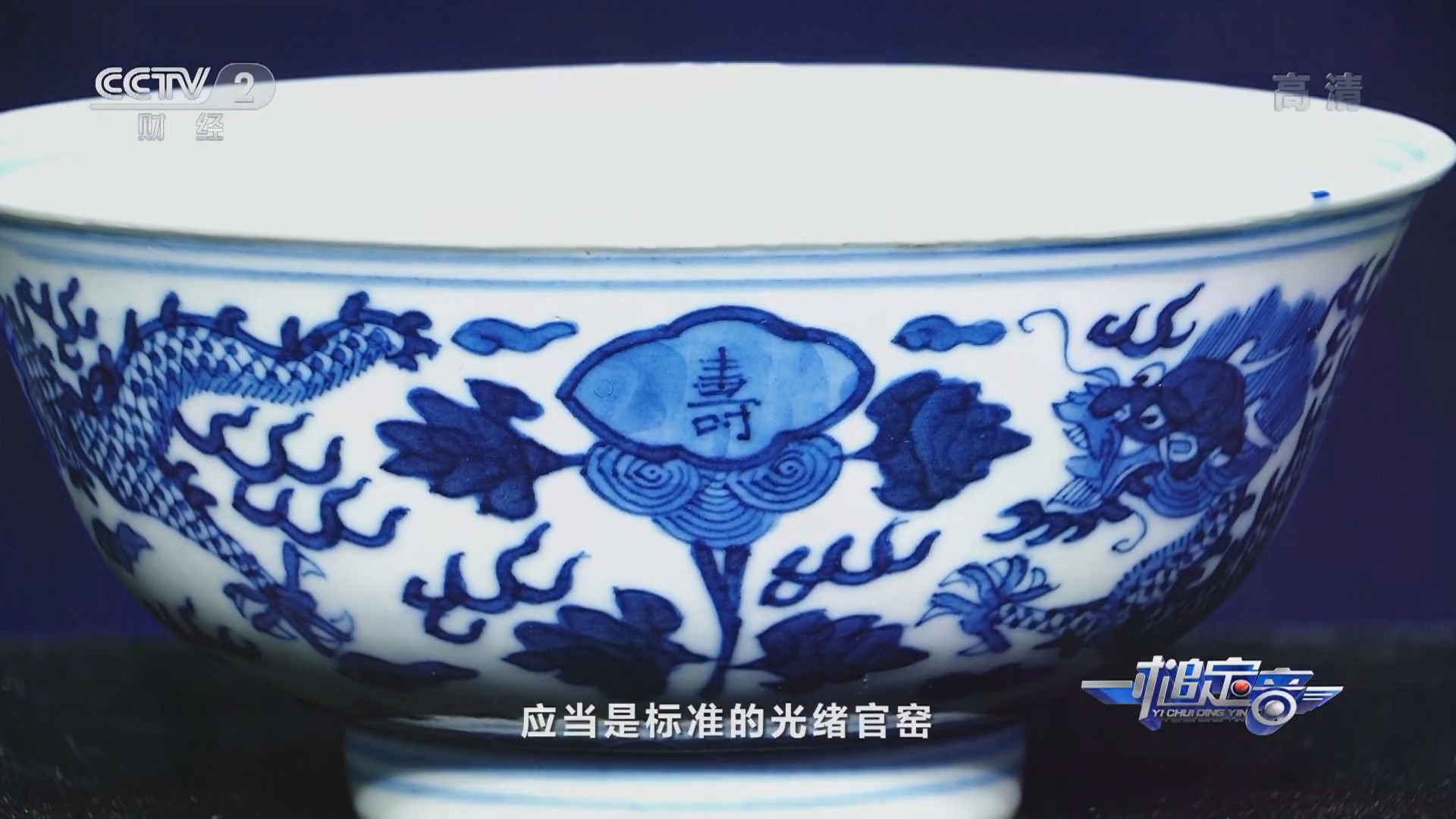 一槌定音]清光绪青花云龙纹寿字碗