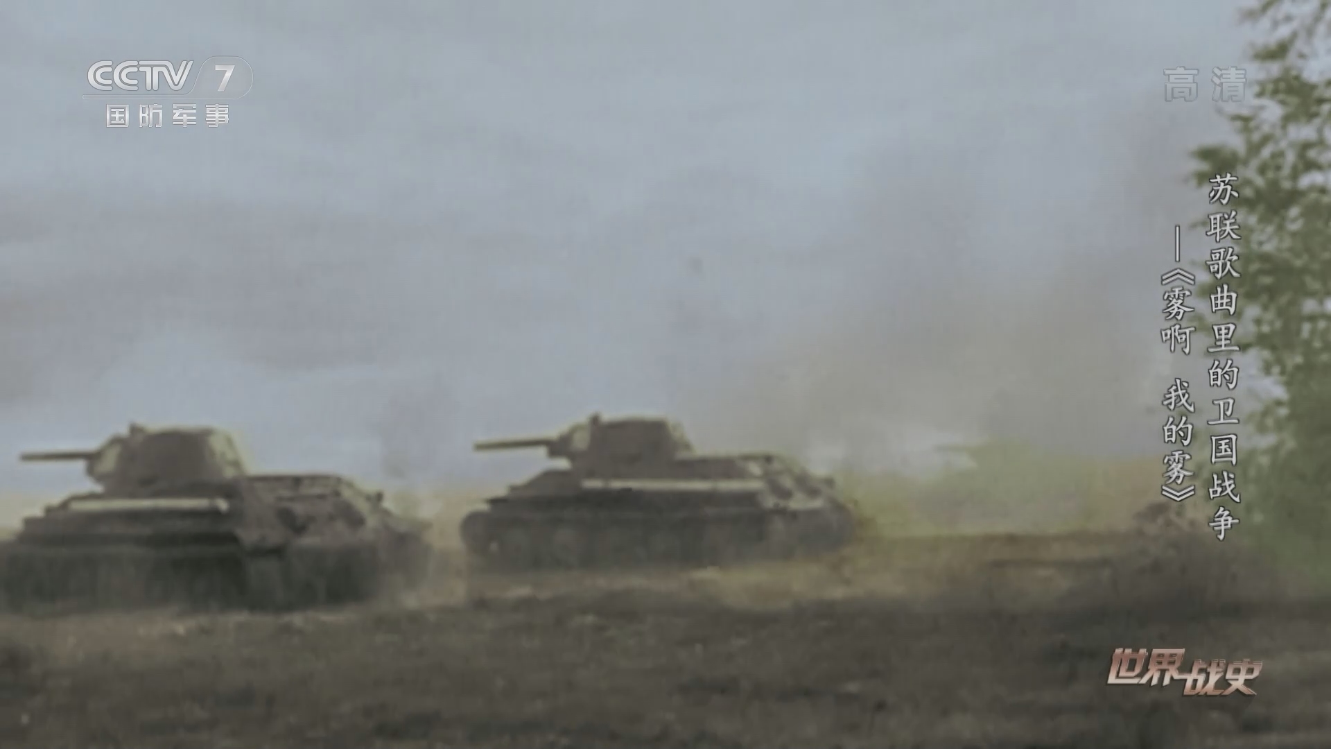世界战史》 20220208 苏联歌曲里的卫国战争——《雾啊我的雾》