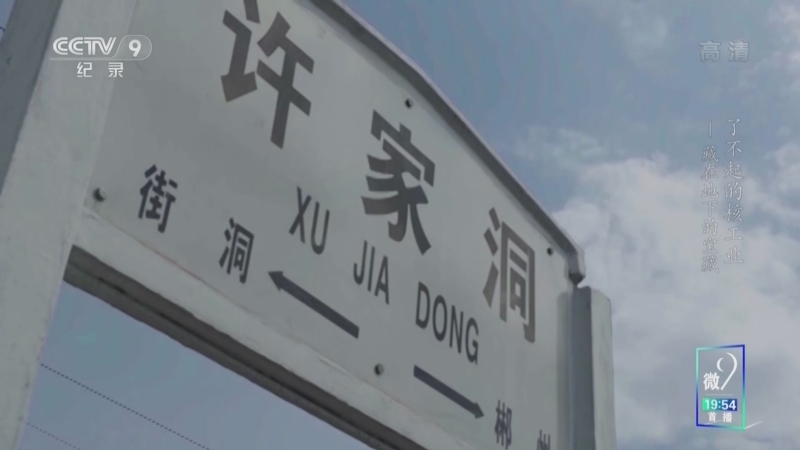 《了不起的核工业》 第8集 藏在地下的宝藏