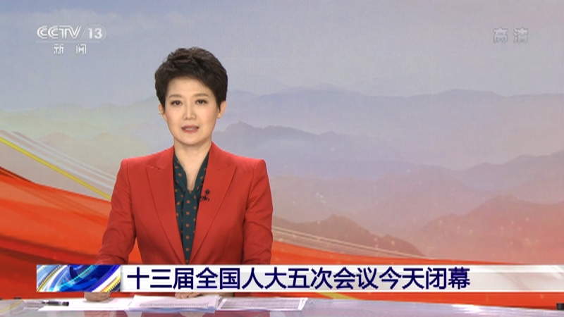 新闻30分十三届全国人大五次会议今天闭幕