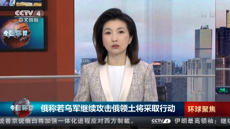 《今日环球》 20220411_cctv节目官网-cctv-4_央视网(cctv.com)