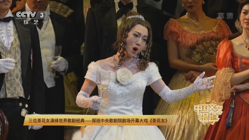 中国文艺报道 三位茶花女演绎世界歌剧经典 探班中央歌剧院剧场开幕大戏 茶花女 中国文艺报道 三位茶花女演绎世界歌剧经典 探班中央歌剧院剧场开幕大戏 茶花女