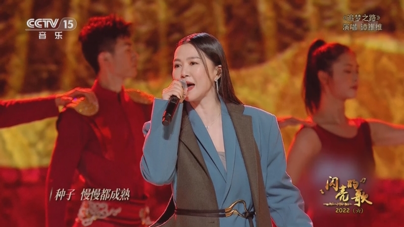 [闪亮的歌]歌曲《追梦之路》 演唱:谭维维