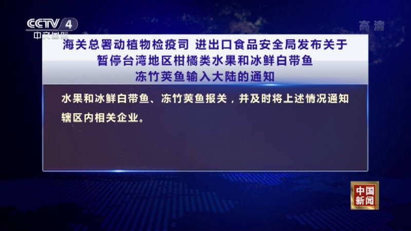 中国新闻 国台办 有关部门决定暂停台湾地区柑橘类水果和冰鲜白带鱼冻竹荚鱼输入