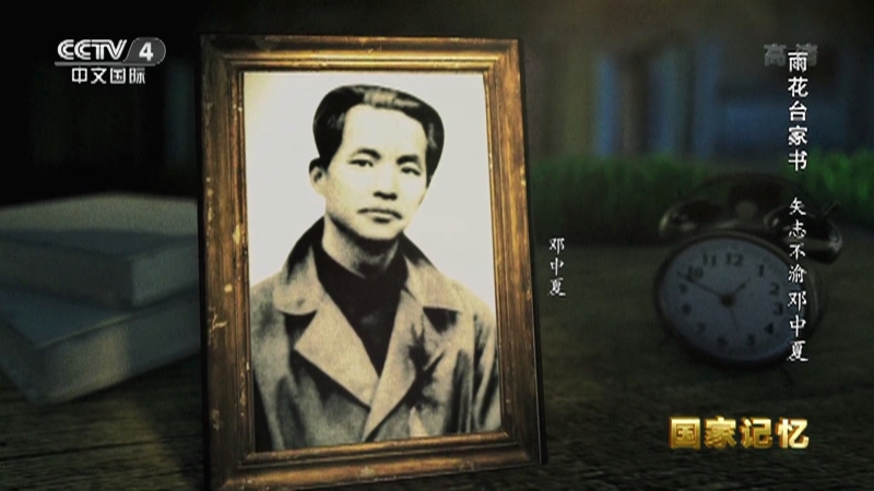《国家记忆》 20221111 雨花台家书 矢志不渝 邓中夏