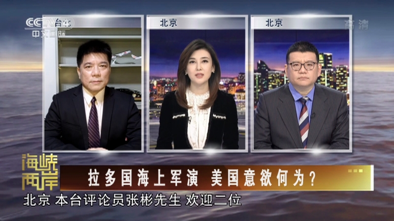 [海峡两岸]拉多国海上军演 美国意欲何为?