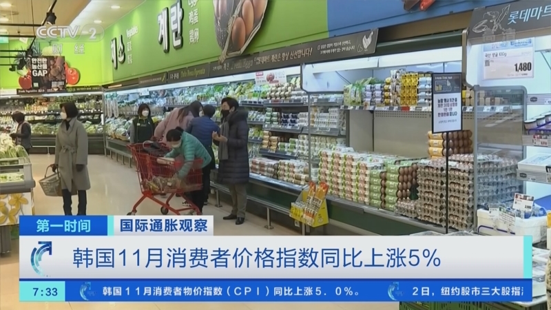 第一时间]国际通胀观察韩国11月消费者价格指数同比上涨5%