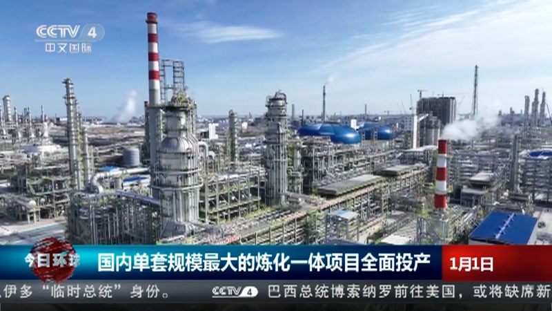 [今日环球]国内单套规模最大的炼化一体项目全面投产