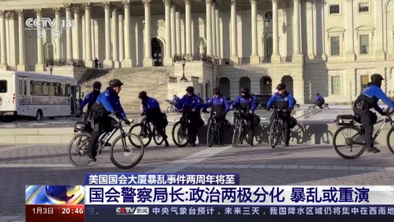 [东方时空]美国国会大厦暴乱事件两周年将至 国会警察局长：政治两极分化 暴乱或重演
