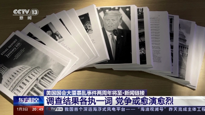 [东方时空]美国国会大厦暴乱事件两周年将至·新闻链接 调查结果各执一词 党争或愈演愈烈