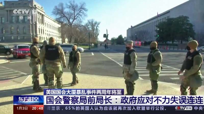 [东方时空]美国国会大厦暴乱事件两周年将至 国会警察局前局长：政府应对不力失误连连