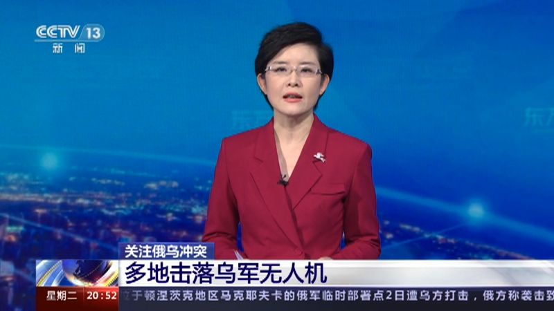 [东方时空]关注俄乌冲突 多地击落乌军无人机