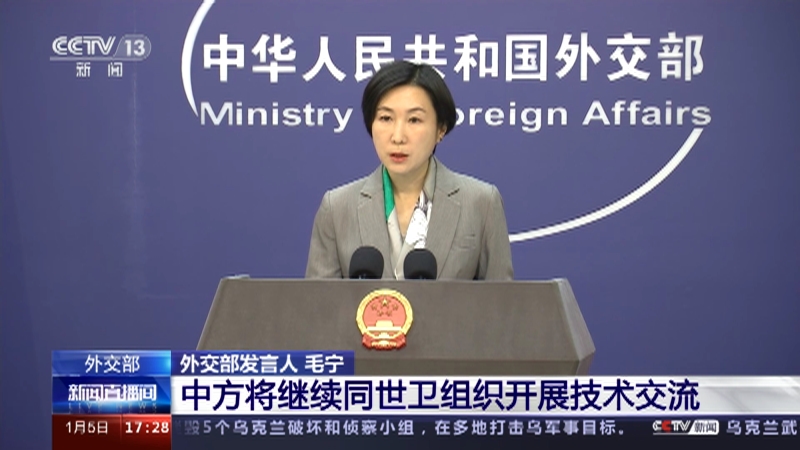 [新闻直播间]外交部 中方将继续同世卫组织开展技术交流