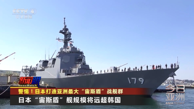 [今日亚洲]警惕！日本打造亚洲最大“宙斯盾”战舰群