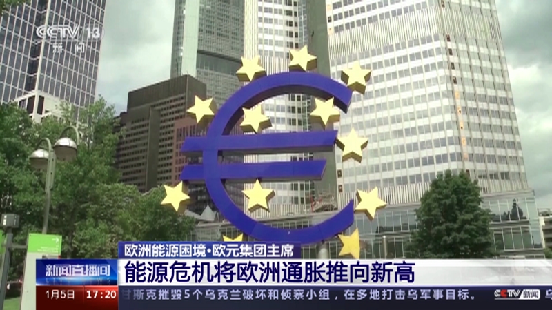 [新闻直播间]欧洲能源困境·欧元集团主席 能源危机将欧洲通胀推向新高