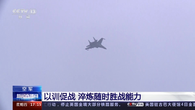 [新闻直播间]空军 以训促战 淬炼随时胜战能力
