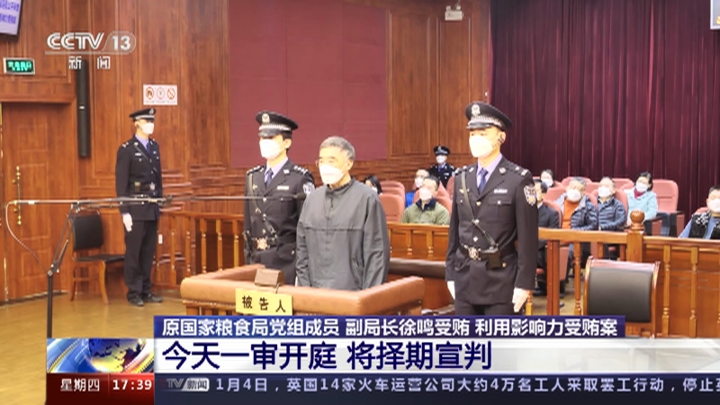 [新闻直播间]原国家粮食局党组成员 副局长徐鸣受贿 利用影响力受贿案 今天一审开庭 将择期宣判