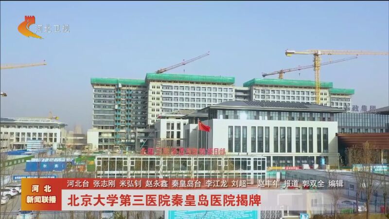 [河北新闻联播]北京大学第三医院秦皇岛医院揭牌