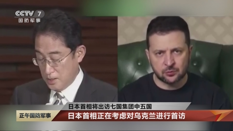 [正午国防军事]日本首相将出访七国集团中五国 日本首相正在考虑对乌克兰进行首访