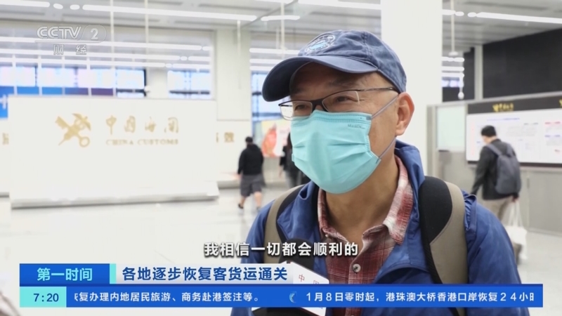 [第一时间]各地逐步恢复客货运通关 香港市民黄伟业：通关愿望成真 这是最好的新年礼物