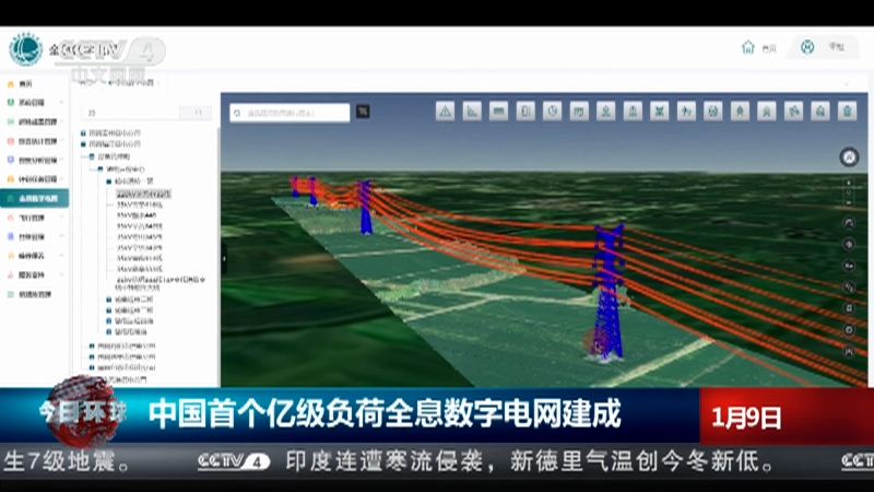 [今日环球]中国首个亿级负荷全息数字电网建成