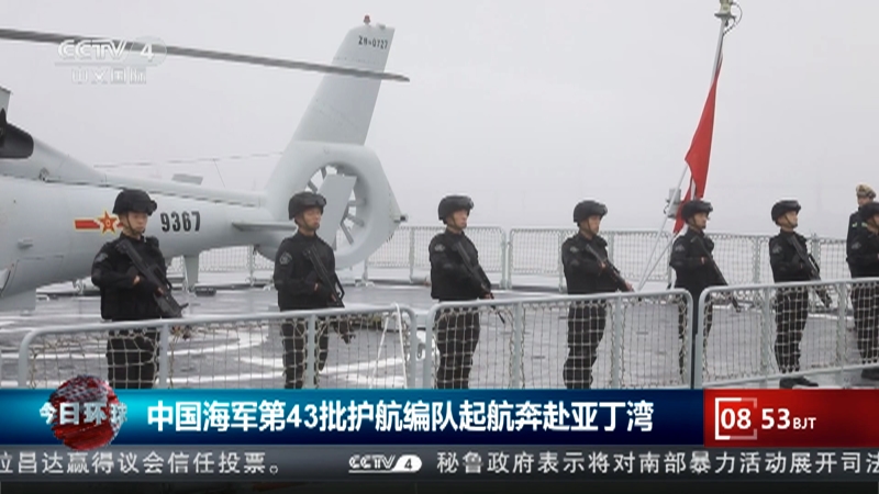 [今日环球]中国海军第43批护航编队起航奔赴亚丁湾