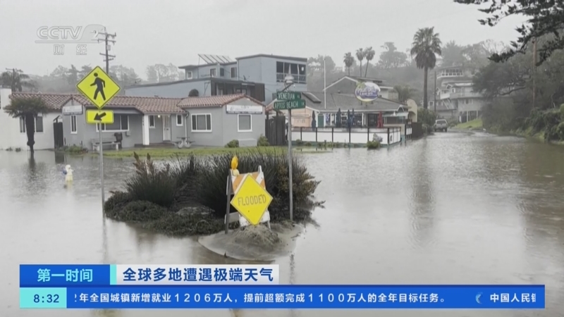 [第一时间]全球多地遭遇极端天气 冬季风暴肆虐美国加州 超三千万人面临洪水风险